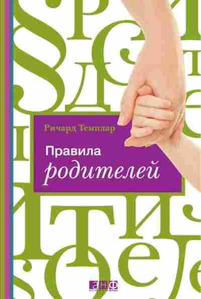 Книга Темплар Р. Правила родителей, б-8692, Баград.рф